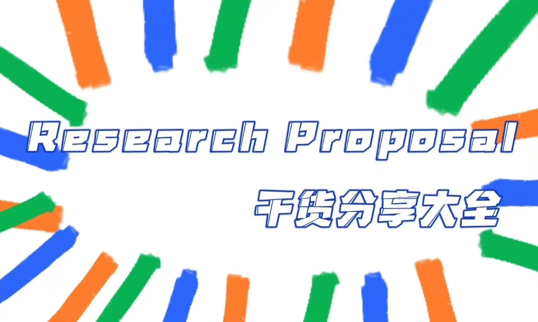 Research Proposal怎么寫(xiě)