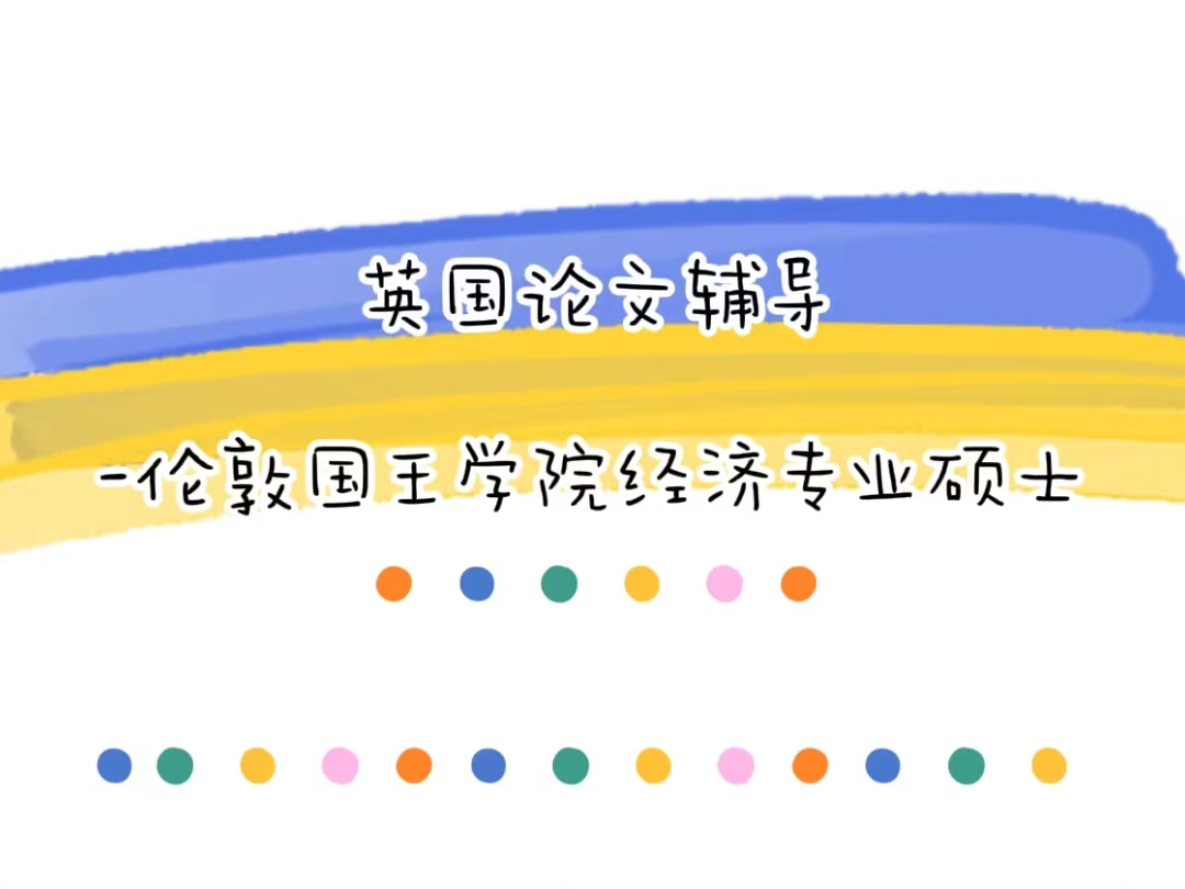 英國倫敦國王學院經濟專業碩士論文輔導
