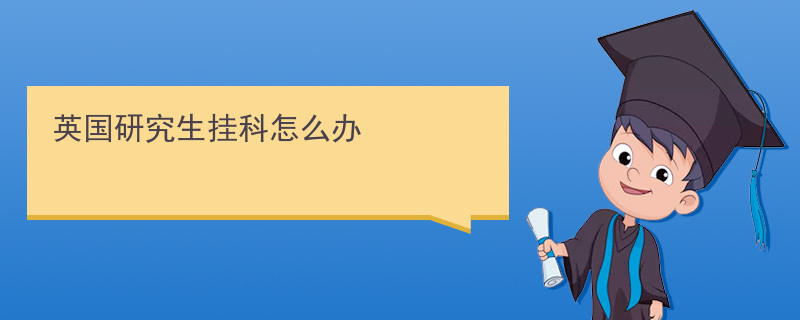英國利茲大學碩士掛科怎么辦