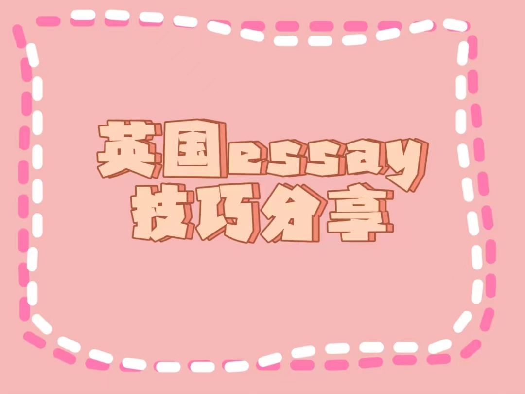 英國essay的技巧分享