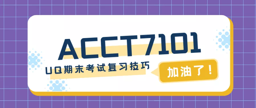 ACCT7101考試輔導
