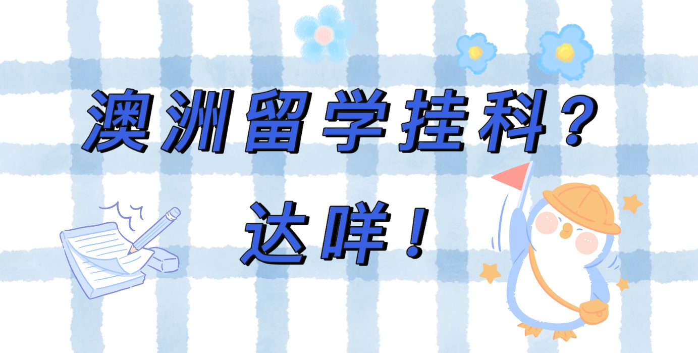 澳大利亞掛科的慘烈現狀,你絕對不想體驗!