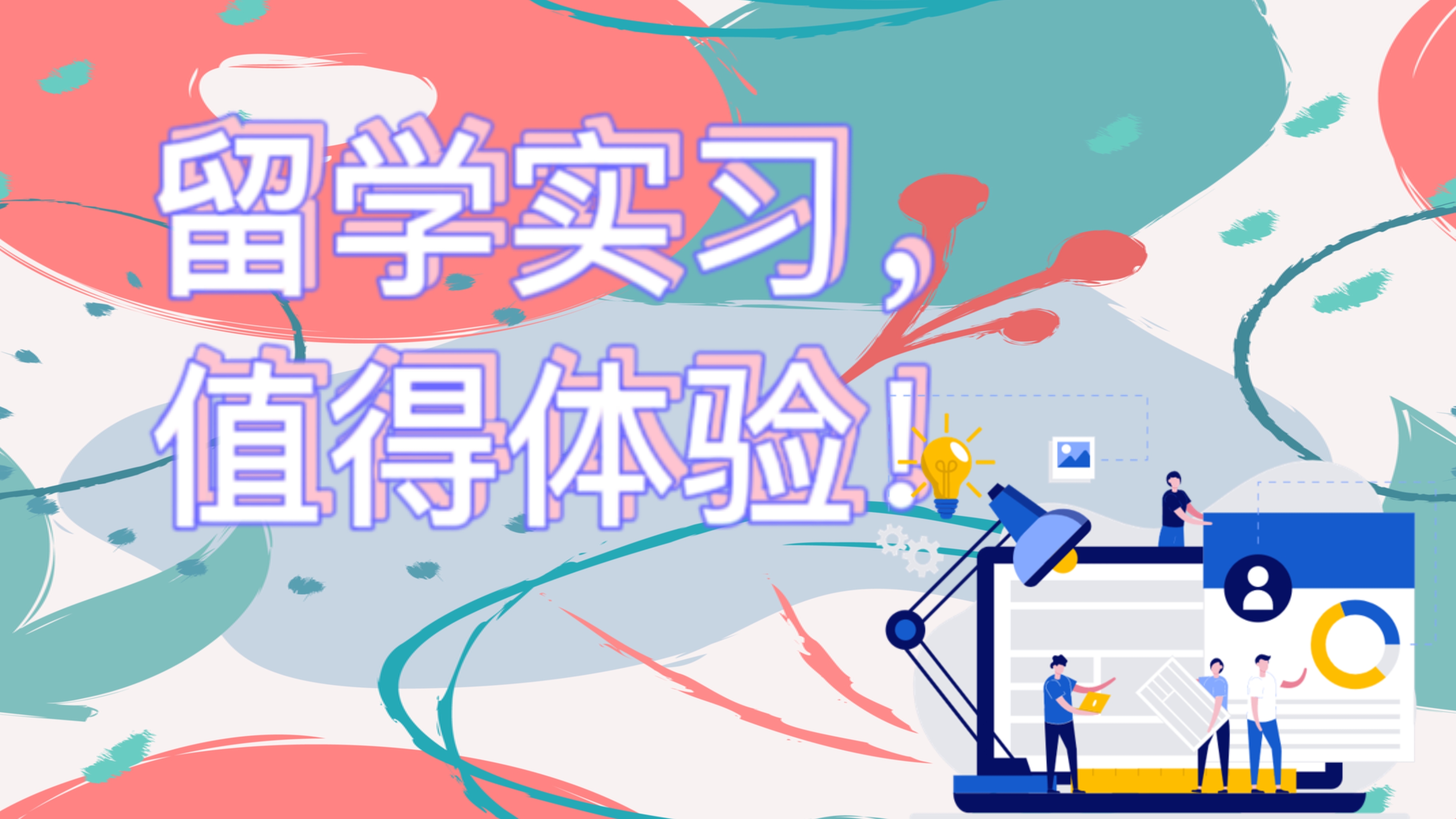 暑期實習,你不可錯過的留學經歷!