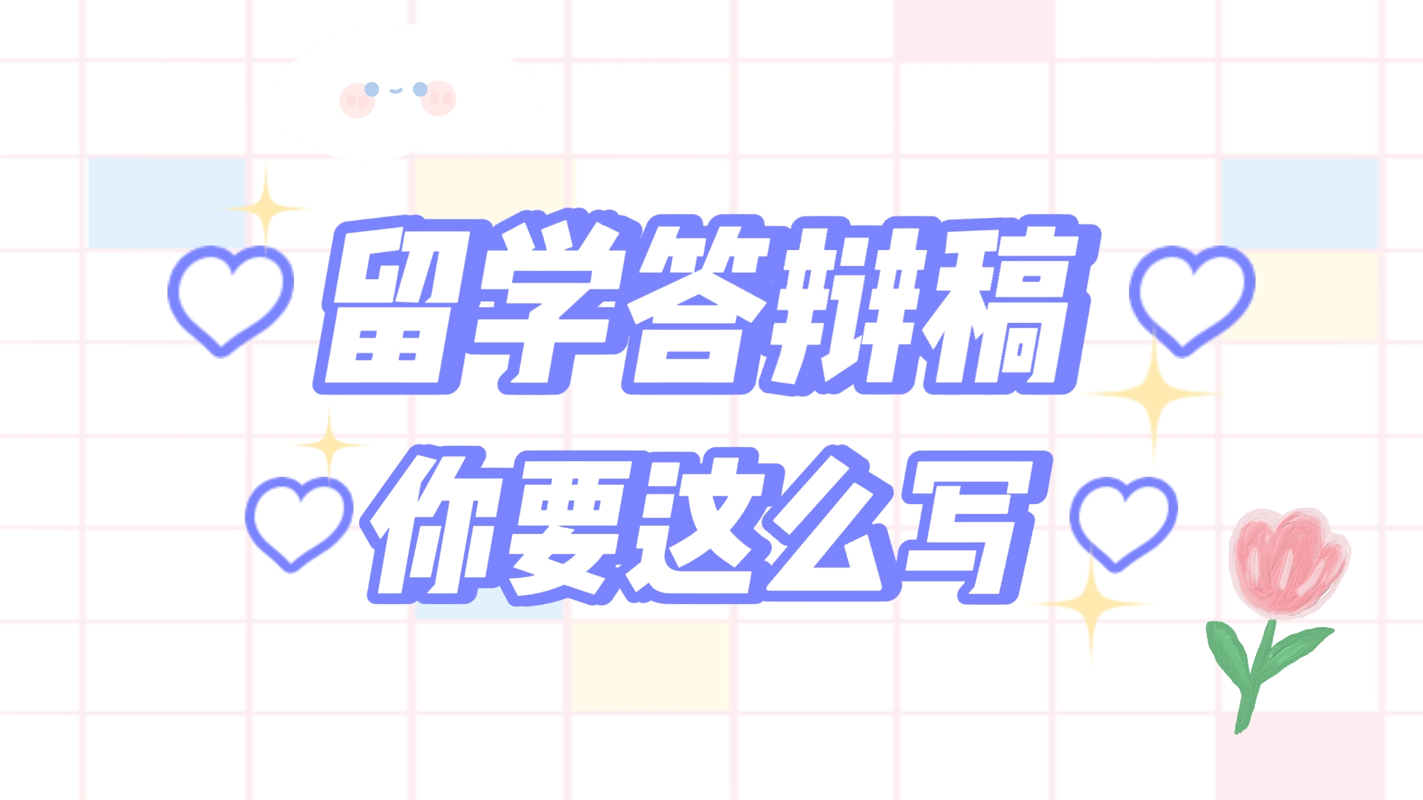 留學畢業答辯演講稿怎么寫?