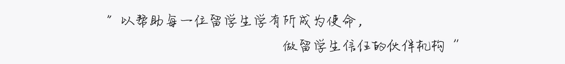 做留學(xué)生信任的伙伴機(jī)構(gòu)