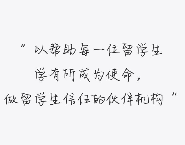 做留學(xué)生信任的伙伴機(jī)構(gòu)