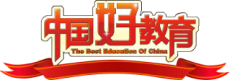 中國網(wǎng)·年度影響力國際教育品牌