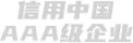 AAA級信用企業(yè)