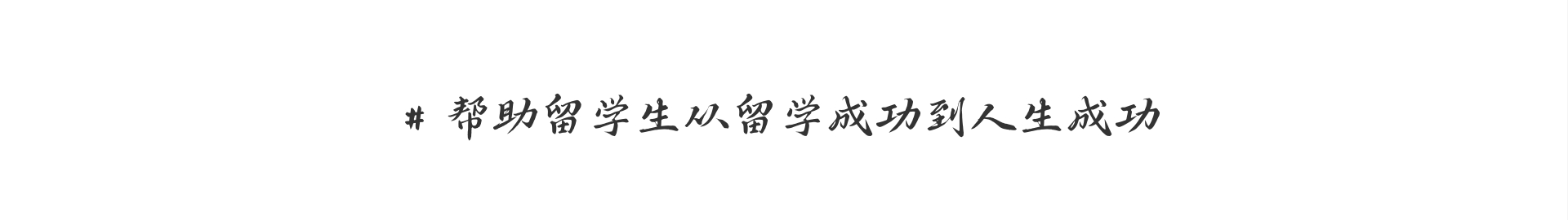幫助留學生從留學成功到人生成功