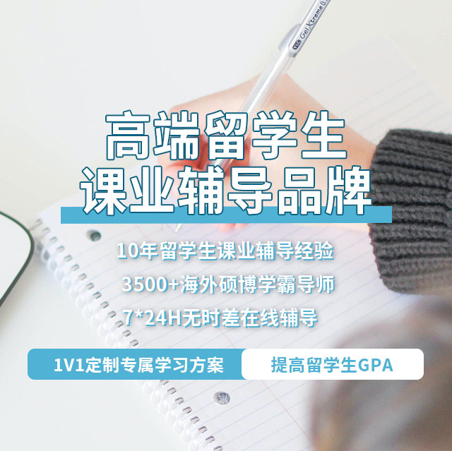 高端留學生課業輔導品牌