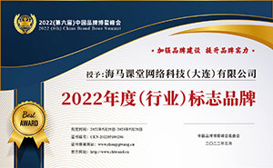 中國品牌博鰲峰會<br>2022年度行業(yè)標志品牌