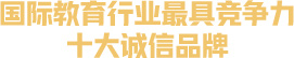 中國品牌發(fā)展質(zhì)量管理中心認證品牌