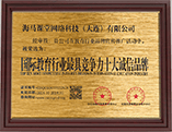中國品牌發(fā)展質(zhì)量管理中心認證品牌