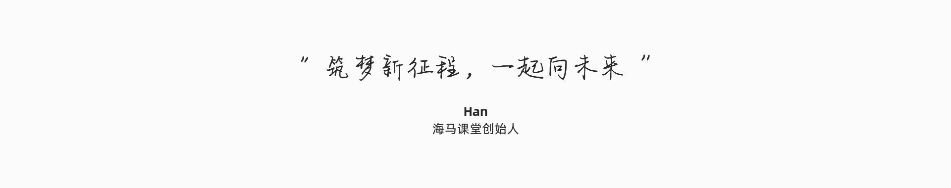 筑夢新征程，一起向未來