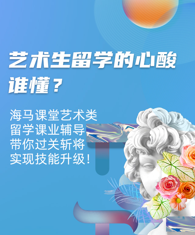 藝術生留學的心酸誰懂？