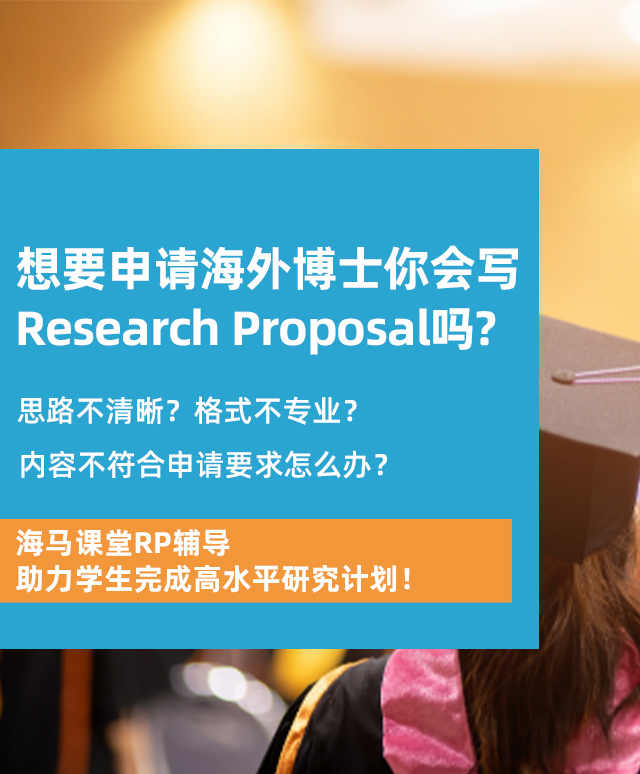 海馬課堂RP輔導助力學生完成高水平研究計劃！