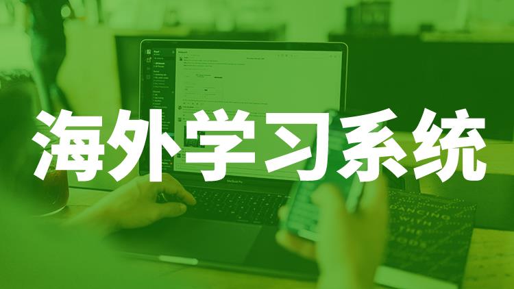 海外學習系統