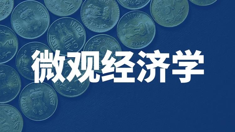 微觀經濟學