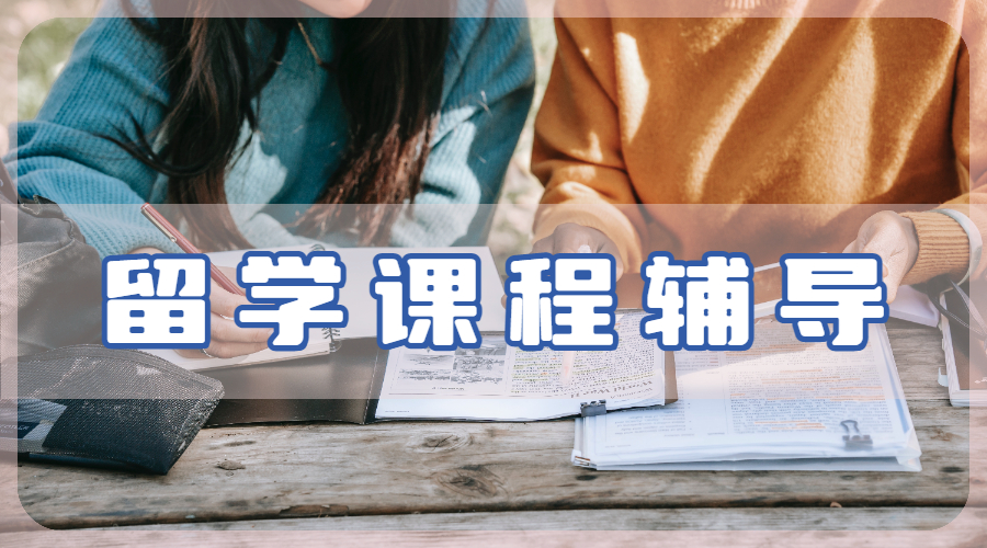留學生課程輔導
