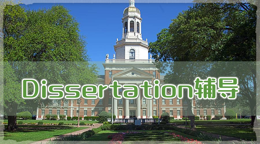 Dissertation輔導