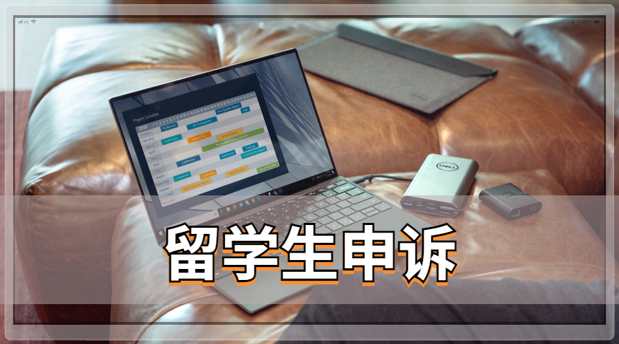 留學生掛科
