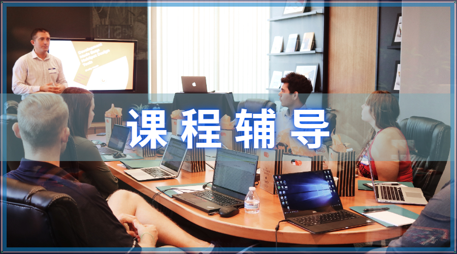 課程輔導