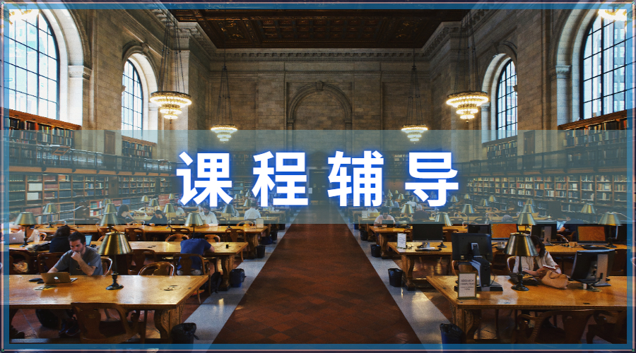 課程輔導(dǎo)