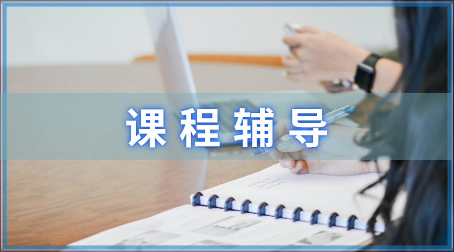 課程輔導(dǎo)