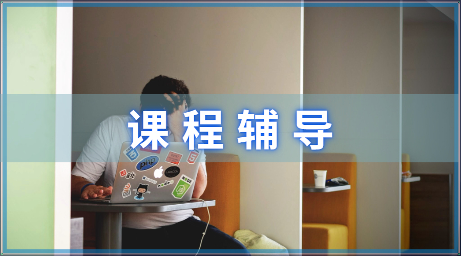 課程輔導