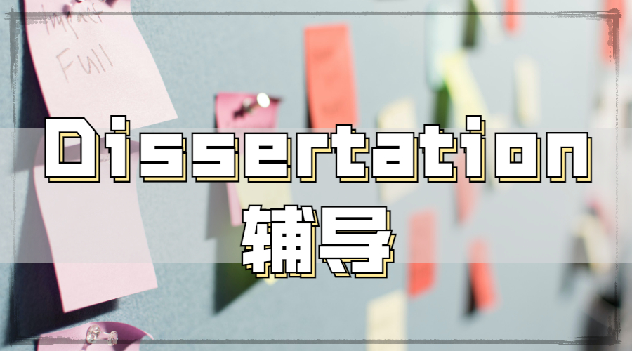 Dissertation輔導