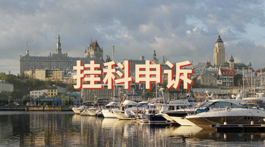 掛科申訴