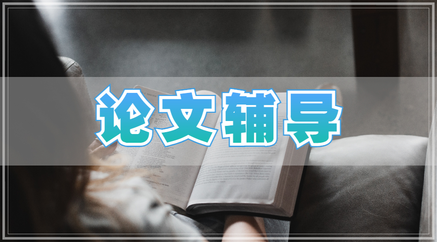 論文輔導
