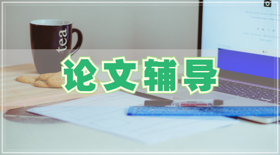 論文輔導