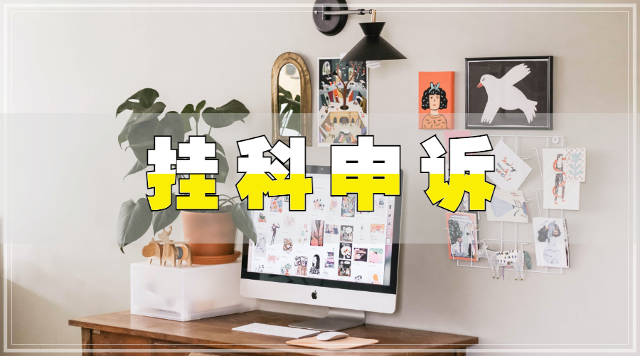 掛科申訴