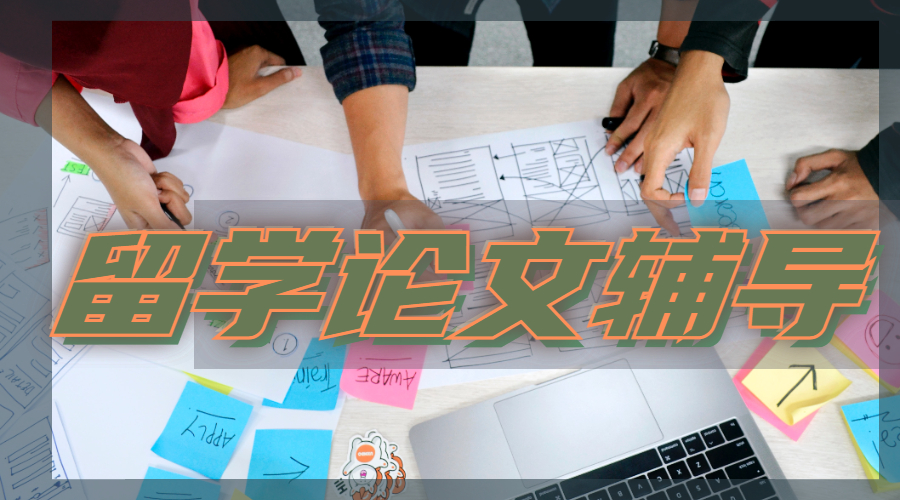 留學論文輔導