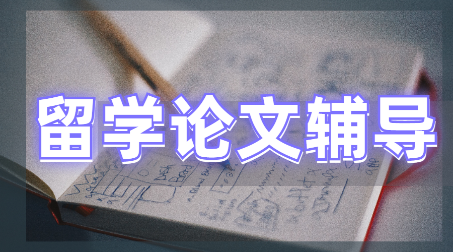 留學論文輔導
