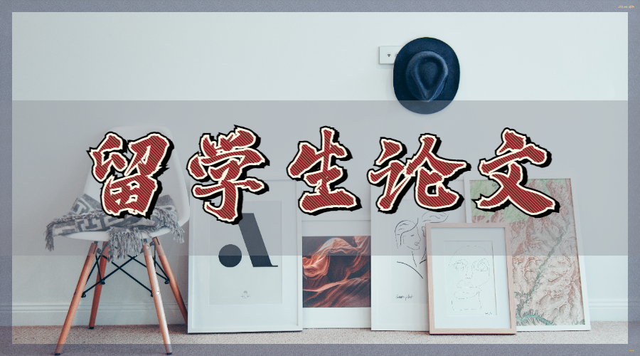 留學生論文