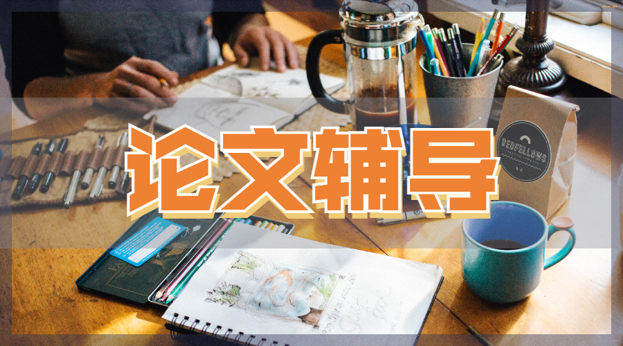 論文輔導