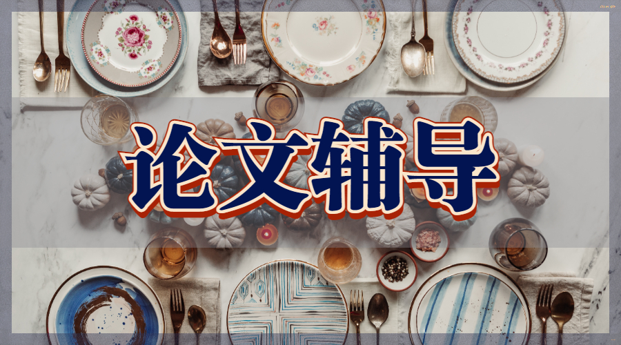 論文輔導