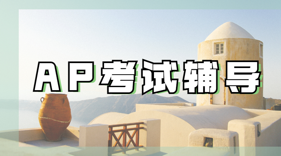 AP考試輔導