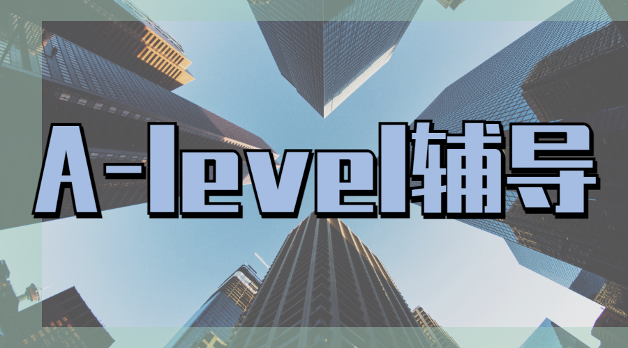 A-level輔導