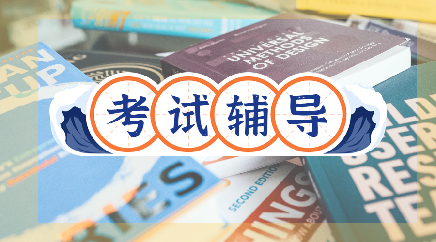 考試輔導