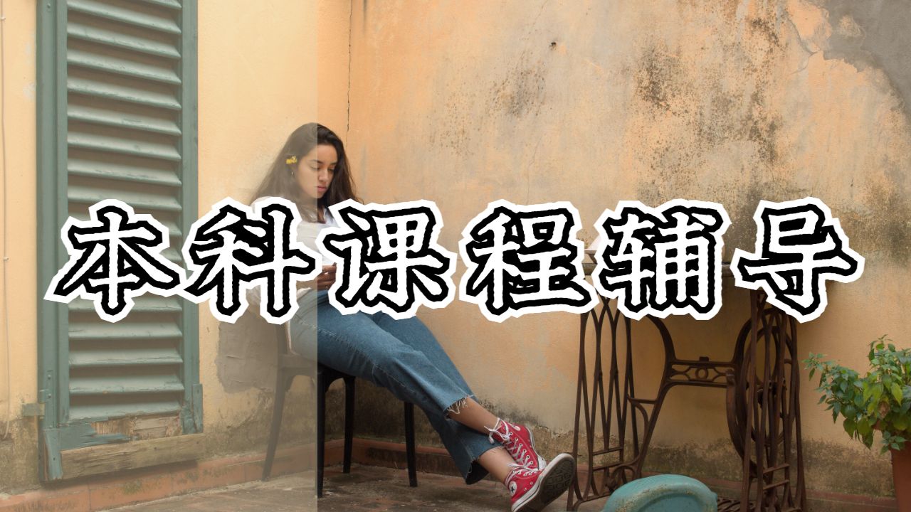 本科課程輔導