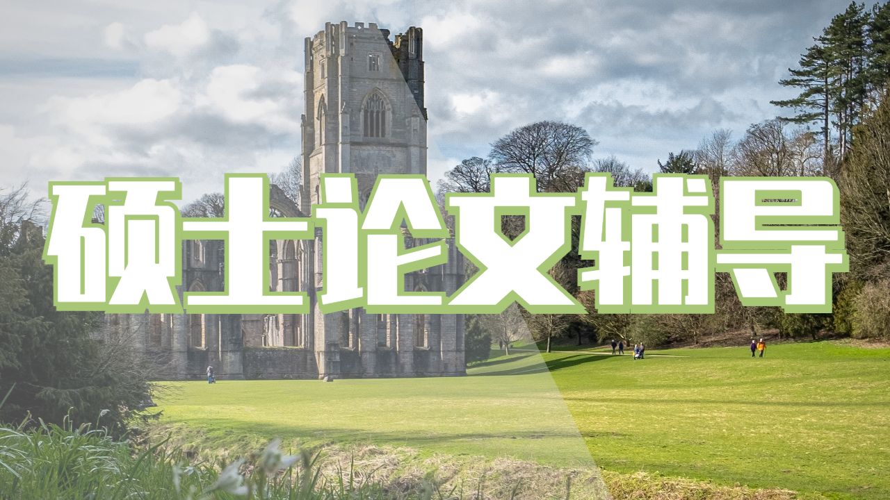 碩士論文輔導