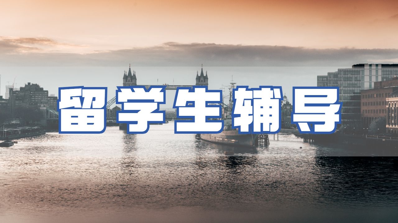 留學生輔導