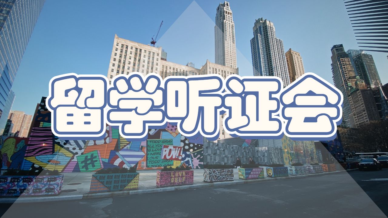 留學聽證會