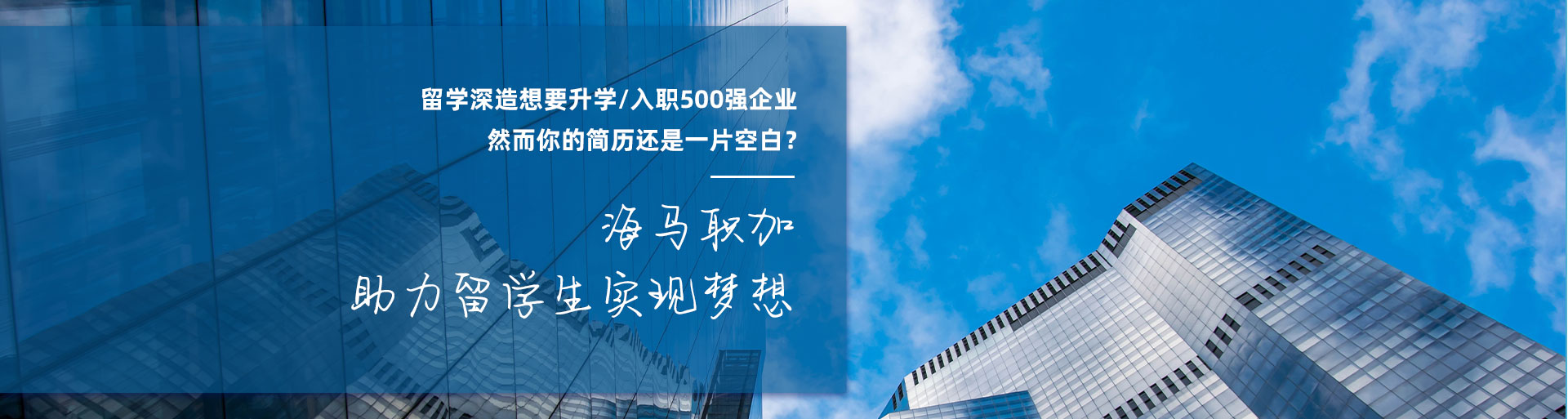 海馬職加 助力留學生實現夢想