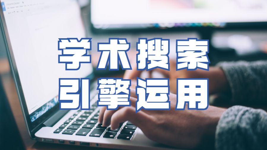 留學生寫論文