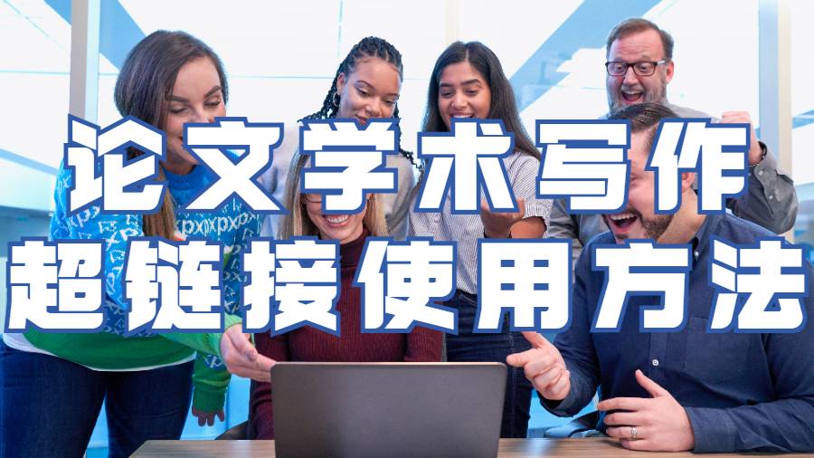 學術論文寫作