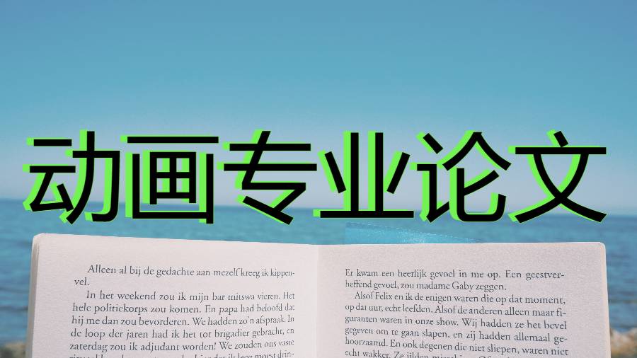 留學論文輔導